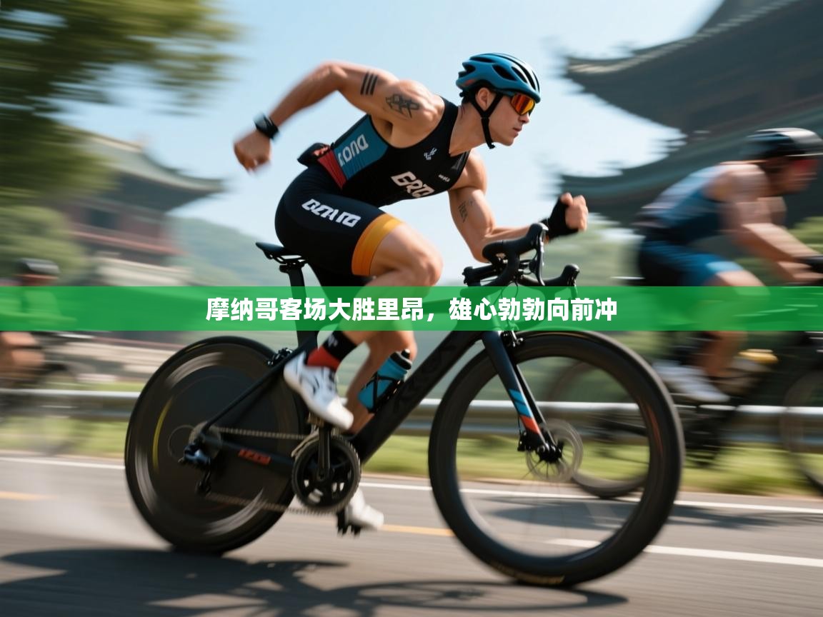 爱游戏娱乐体育官方入口-摩纳哥客场大胜里昂，雄心勃勃向前冲