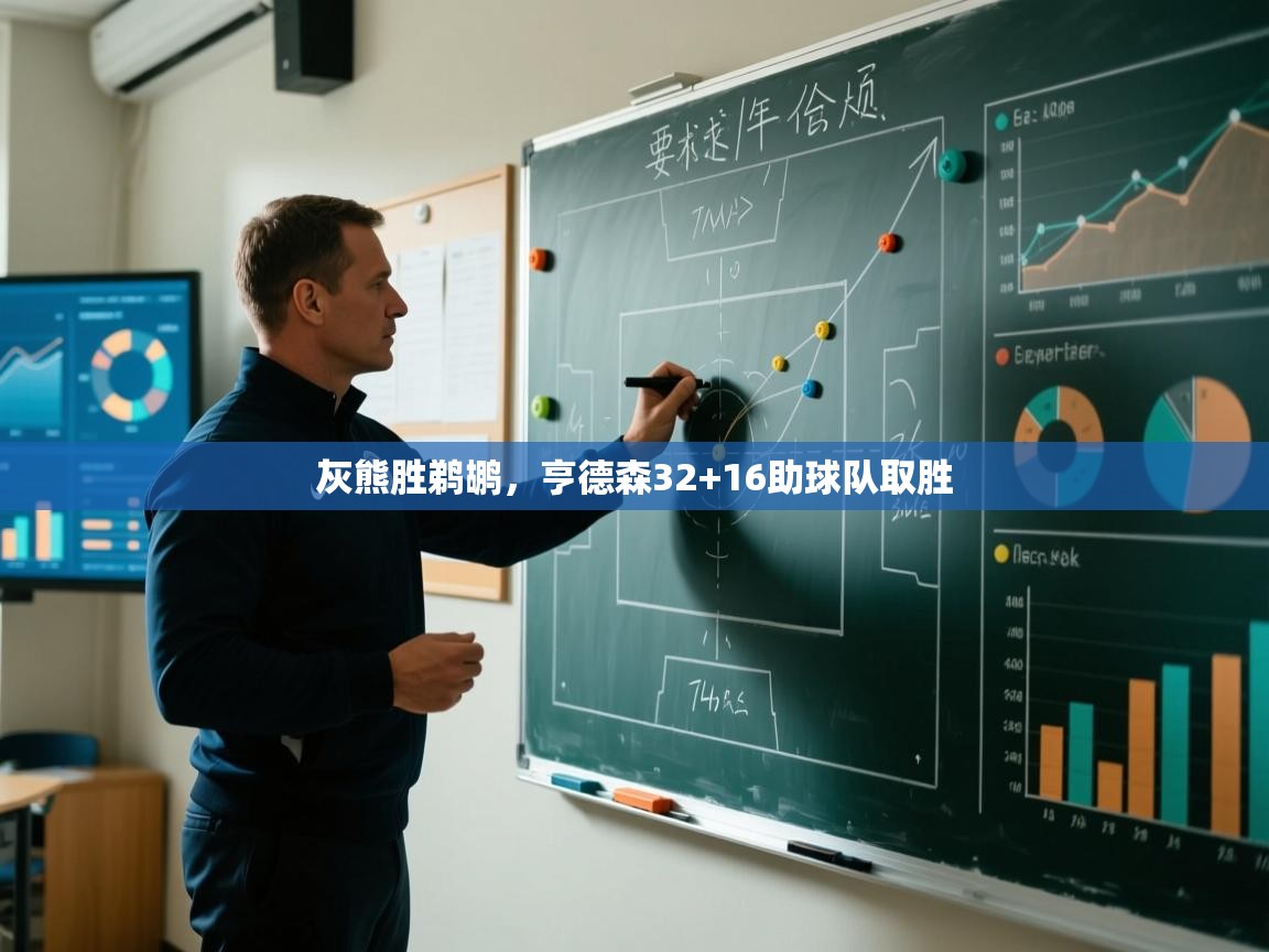 爱游戏娱乐平台信誉好16-灰熊胜鹈鹕，亨德森32+16助球队取胜