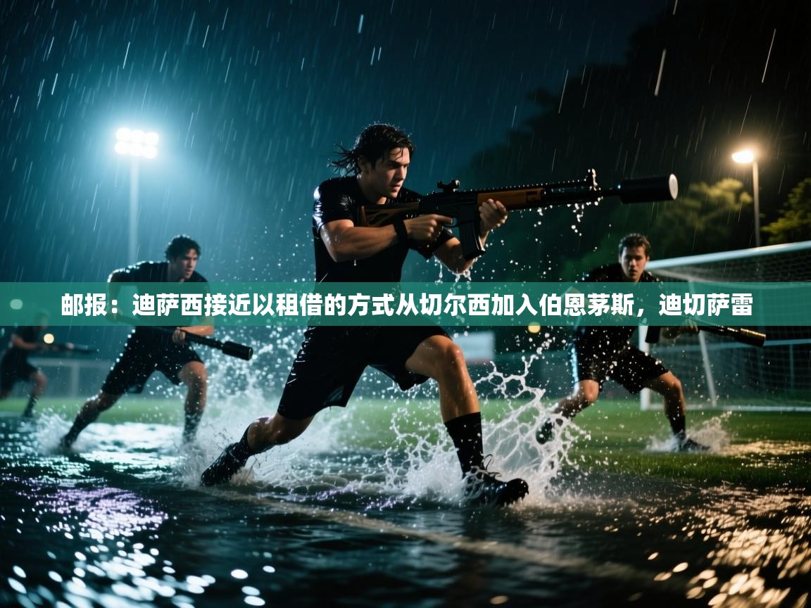 爱游戏体育下载-邮报：迪萨西接近以租借的方式从切尔西加入伯恩茅斯，迪切萨雷