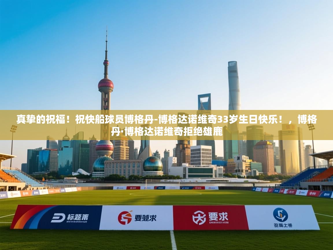 爱游戏体育直播-真挚的祝福！祝快船球员博格丹-博格达诺维奇33岁生日快乐！，博格丹·博格达诺维奇拒绝雄鹿  第3张