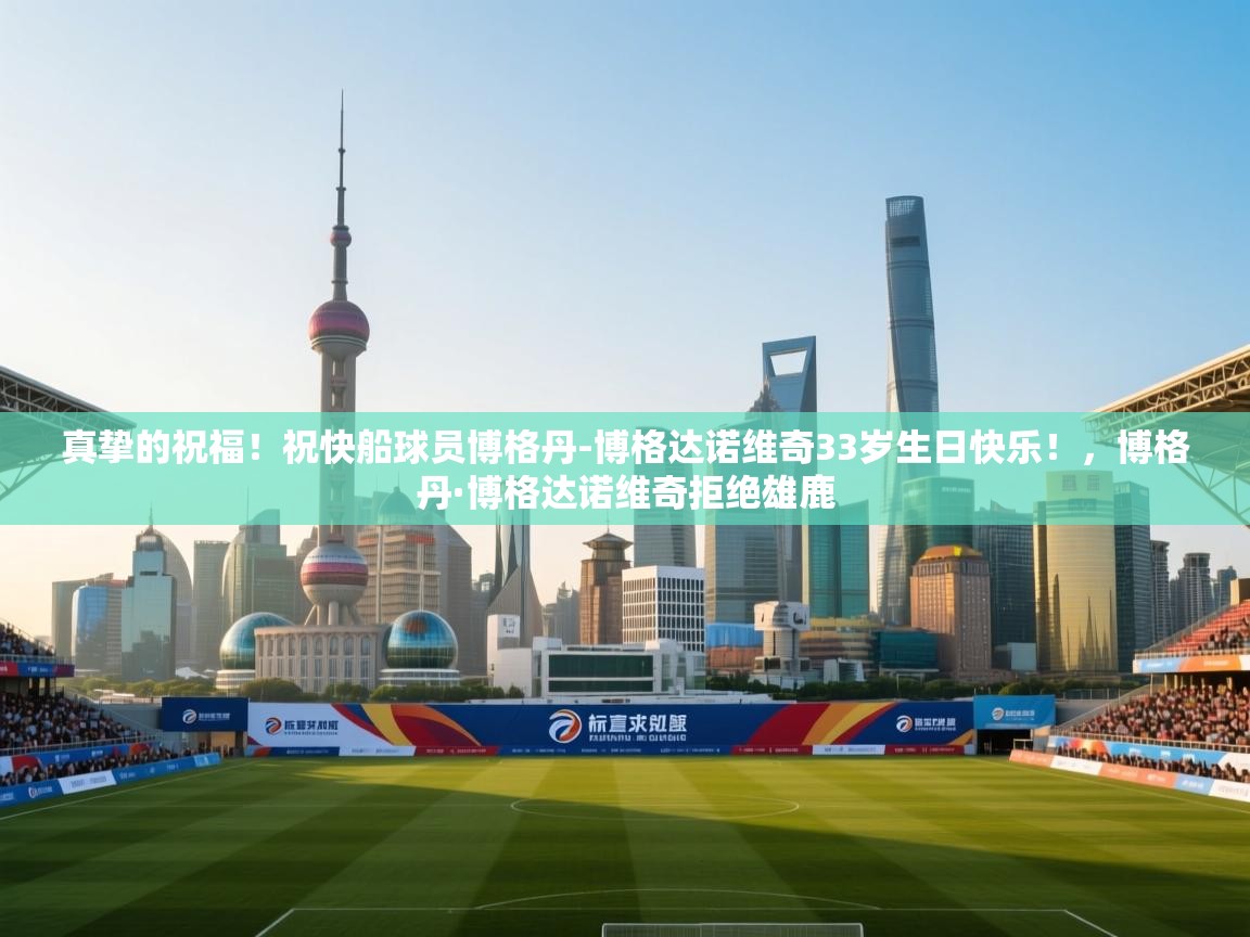 爱游戏体育直播-真挚的祝福！祝快船球员博格丹-博格达诺维奇33岁生日快乐！，博格丹·博格达诺维奇拒绝雄鹿  第4张