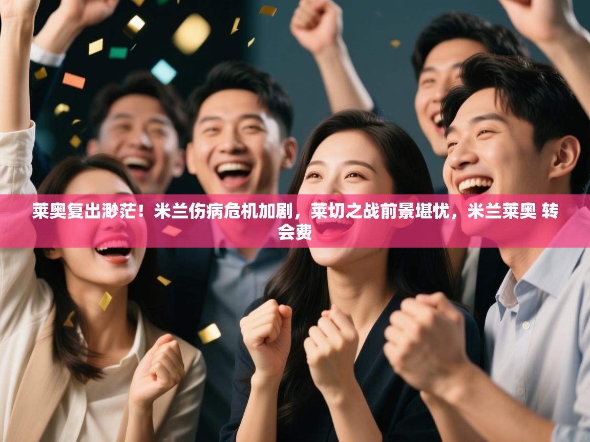 爱游戏娱乐-莱奥复出渺茫！米兰伤病危机加剧，莱切之战前景堪忧，米兰莱奥 转会费  第1张