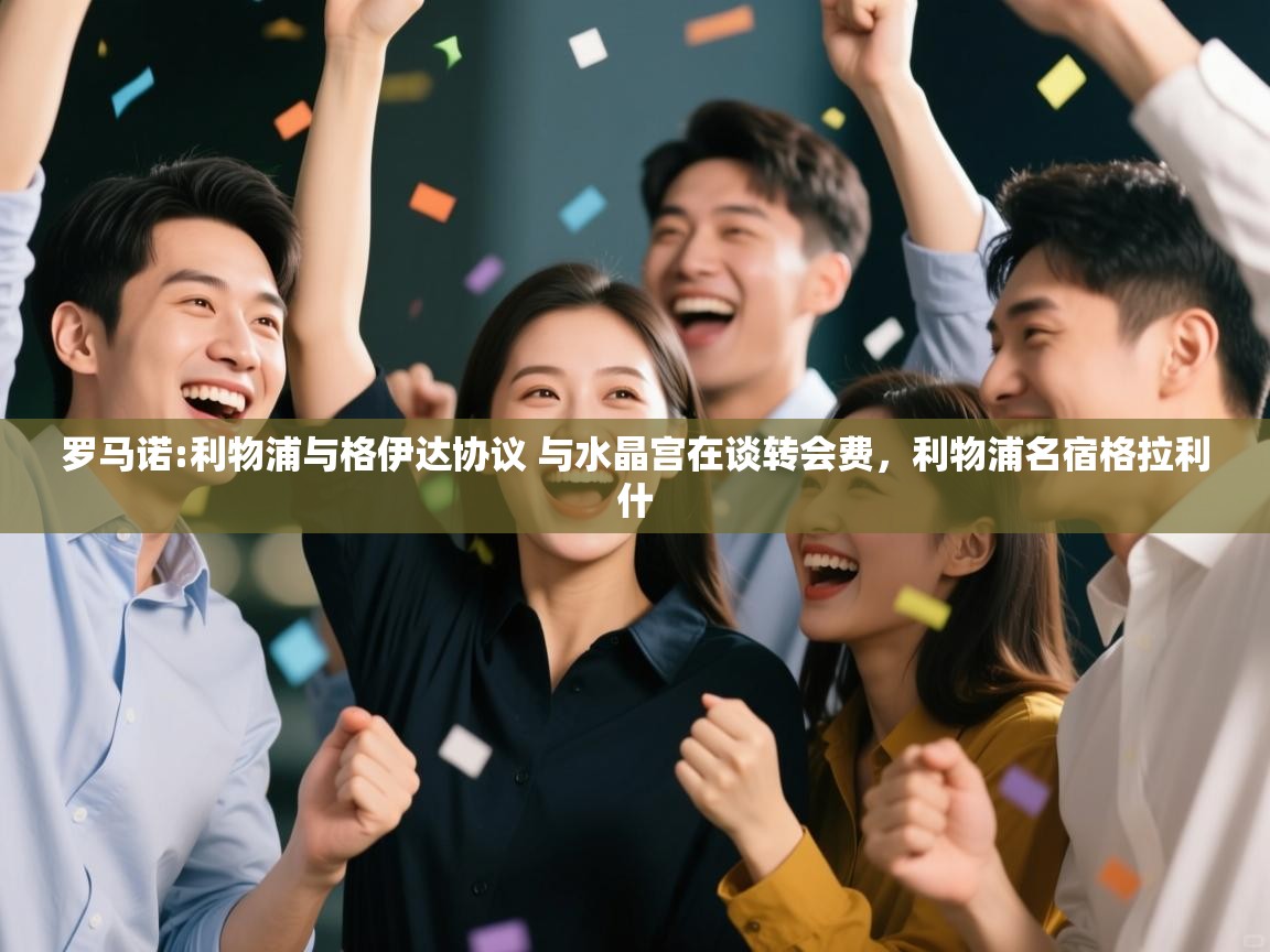 爱游戏体育娱乐-罗马诺:利物浦与格伊达协议 与水晶宫在谈转会费,利物浦名宿格拉利什 第2张