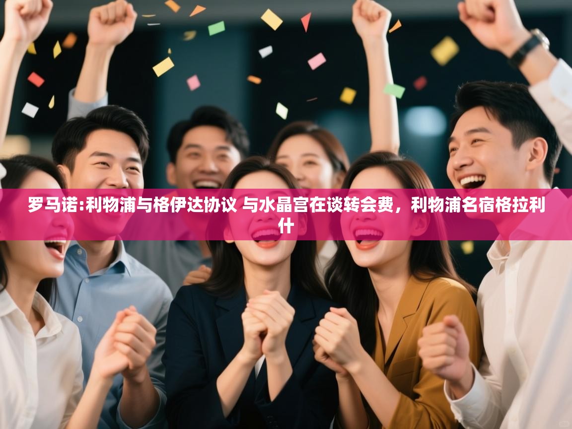 爱游戏体育娱乐-罗马诺:利物浦与格伊达协议 与水晶宫在谈转会费,利物浦名宿格拉利什 第3张