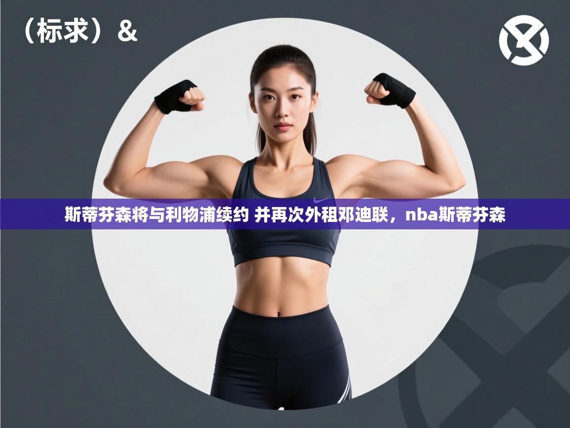 趣玩体育nba直播-斯蒂芬森将与利物浦续约 并再次外租邓迪联，nba斯蒂芬森  第3张