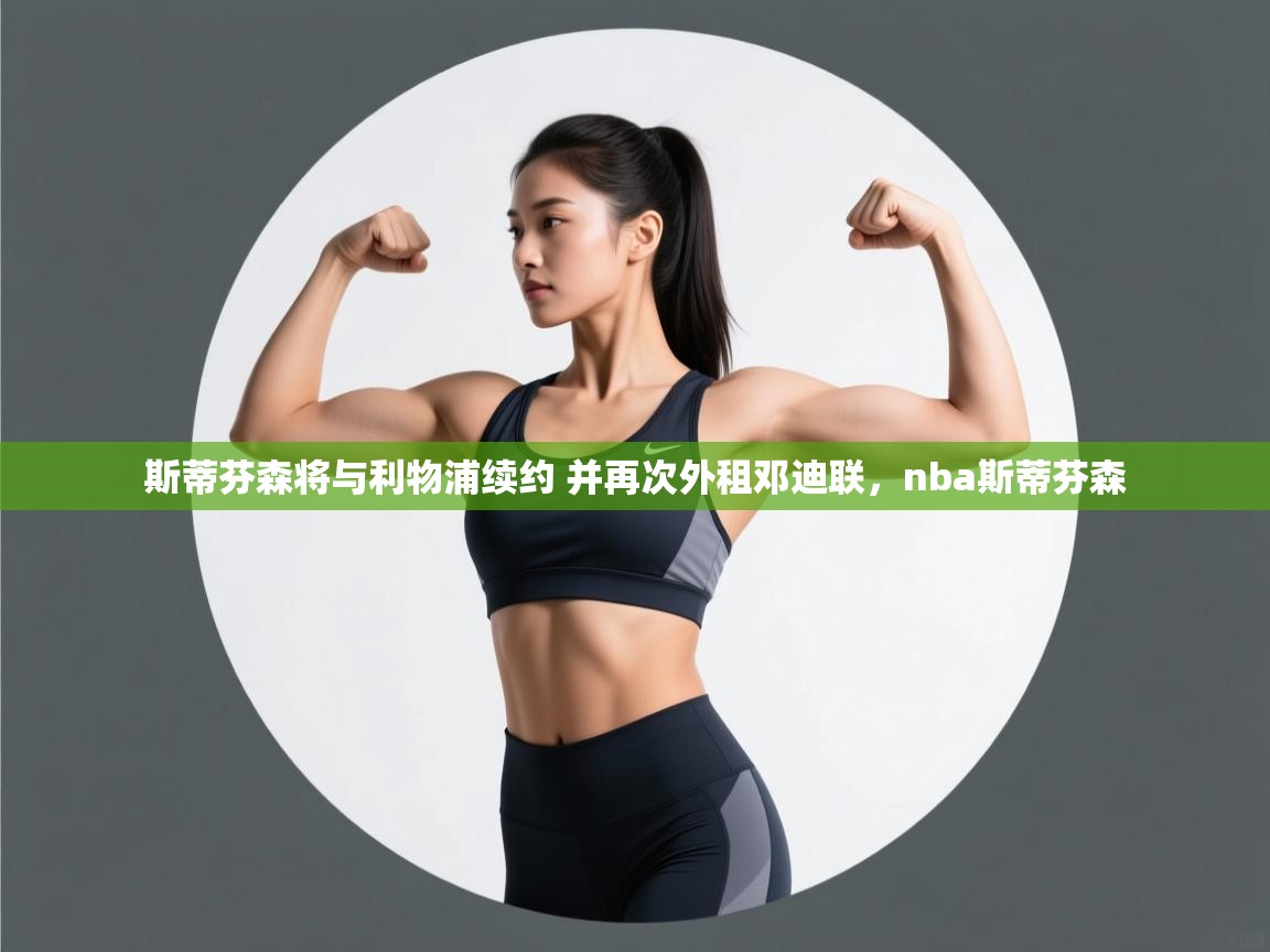 趣玩体育nba直播-斯蒂芬森将与利物浦续约 并再次外租邓迪联，nba斯蒂芬森  第2张