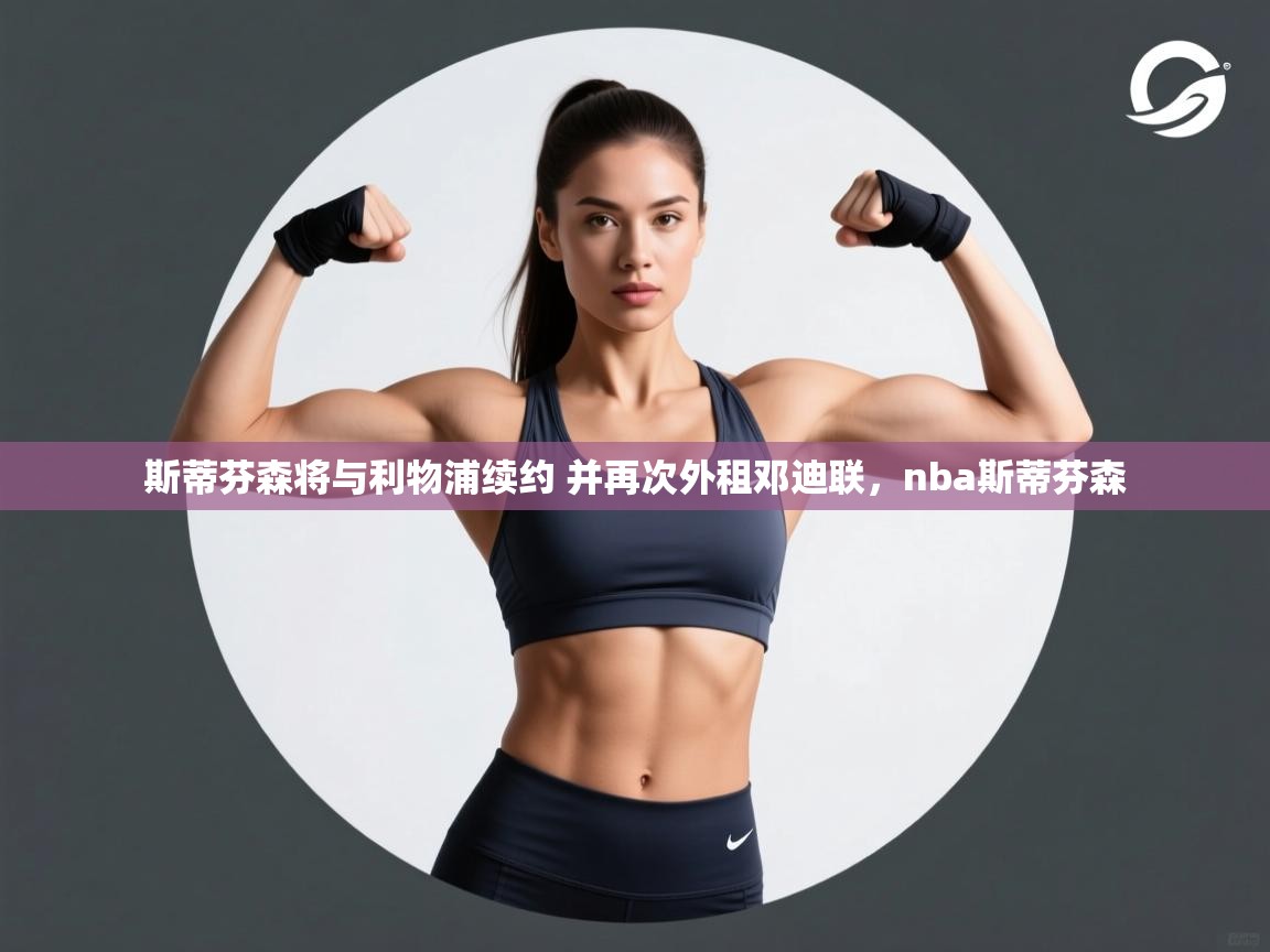 趣玩体育nba直播-斯蒂芬森将与利物浦续约 并再次外租邓迪联，nba斯蒂芬森  第4张