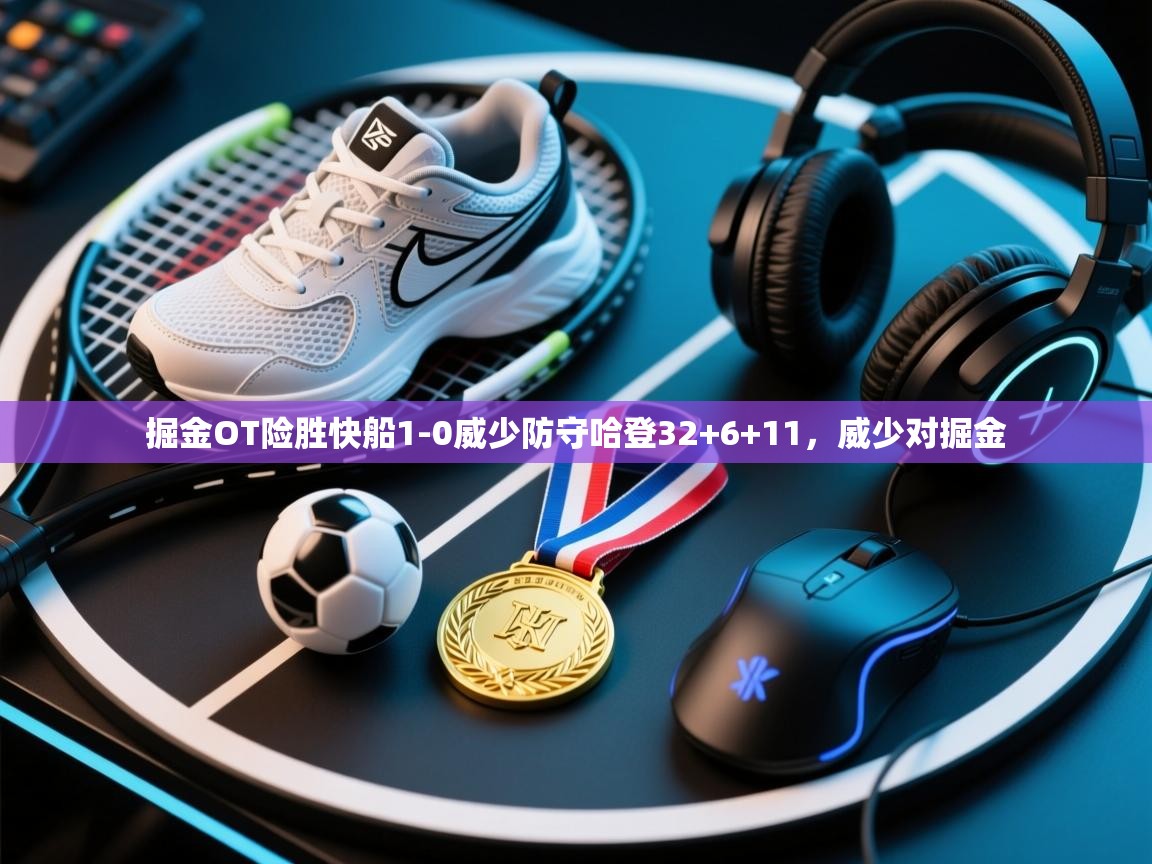 爱游戏ayx官网下载-掘金OT险胜快船1-0威少防守哈登32+6+11,威少对掘金 第1张