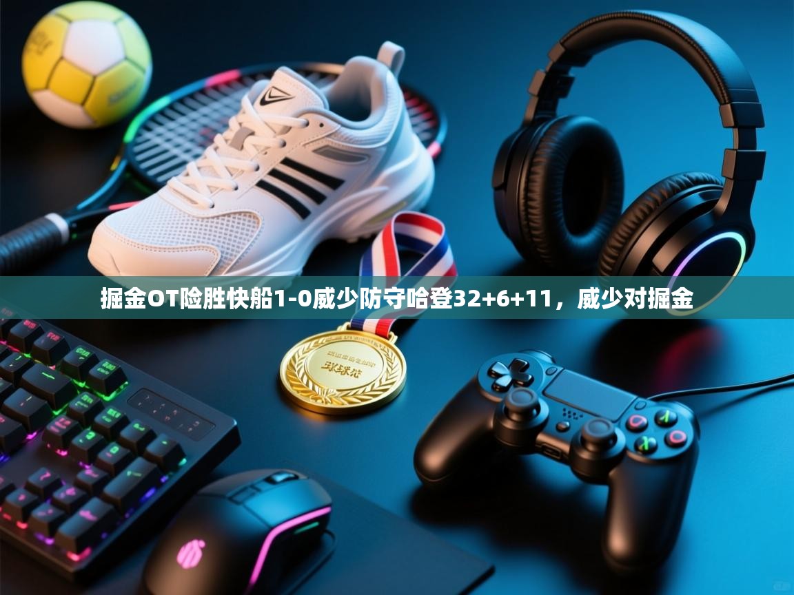 爱游戏ayx官网下载-掘金OT险胜快船1-0威少防守哈登32+6+11,威少对掘金 第2张