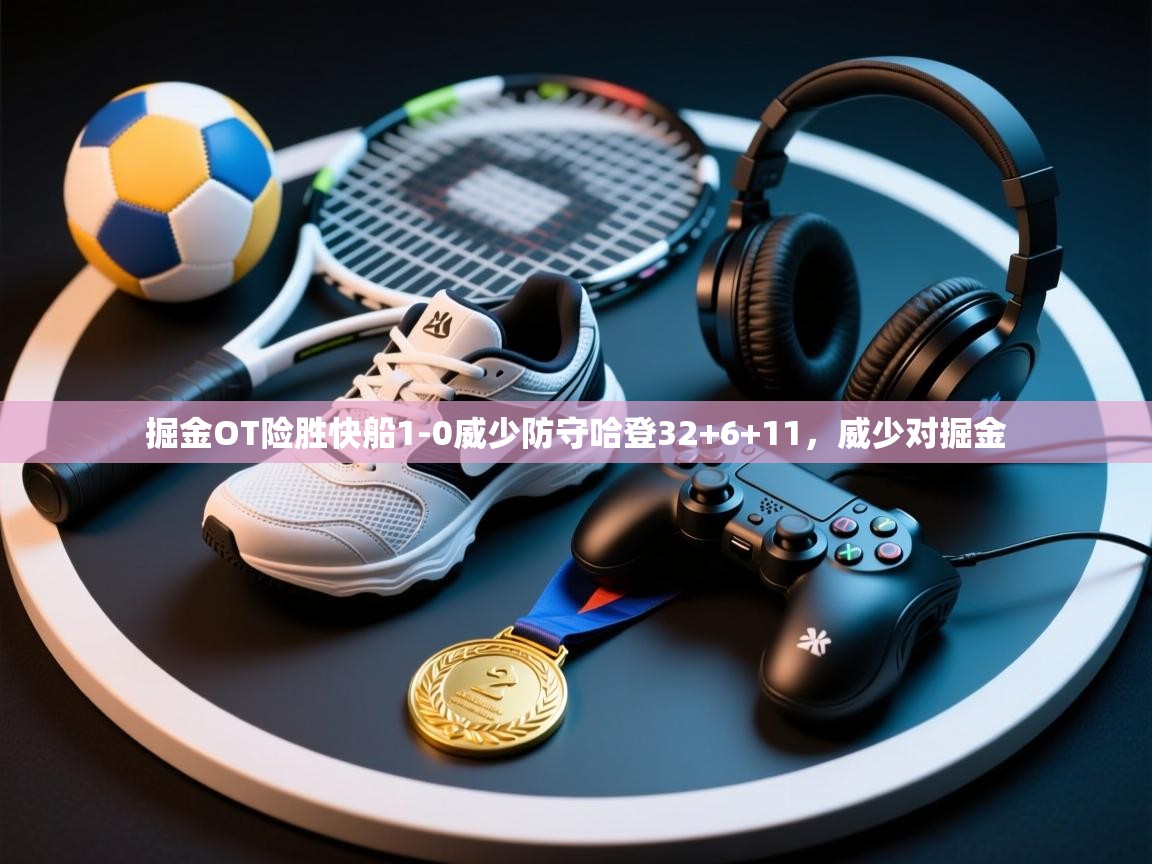 爱游戏ayx官网下载-掘金OT险胜快船1-0威少防守哈登32+6+11,威少对掘金 第3张