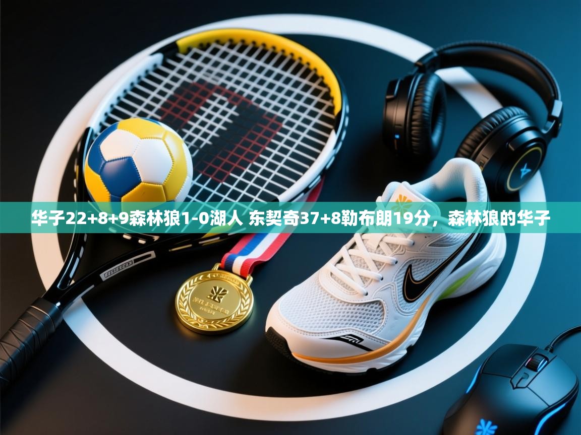 爱游戏下载-华子22+8+9森林狼1-0湖人 东契奇37+8勒布朗19分,森林狼的华子 第1张