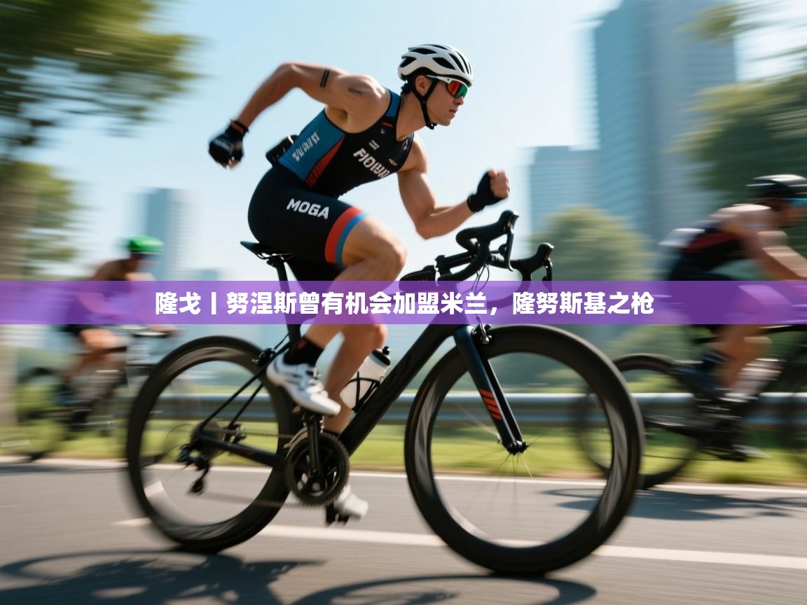 爱游戏影视-隆戈丨努涅斯曾有机会加盟米兰，隆努斯基之枪  第2张