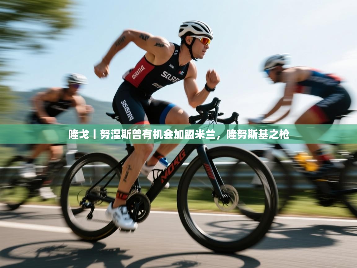 爱游戏影视-隆戈丨努涅斯曾有机会加盟米兰，隆努斯基之枪  第3张