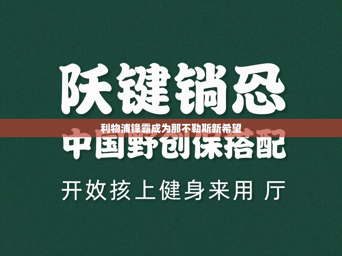 -利物浦锋霸成为那不勒斯新希望