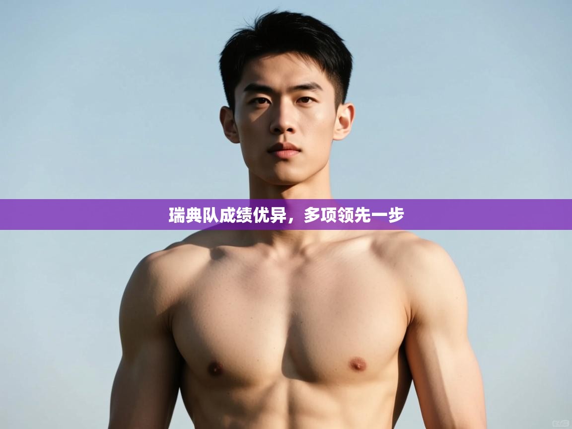 爱游戏体育官网-瑞典队成绩优异，多项领先一步