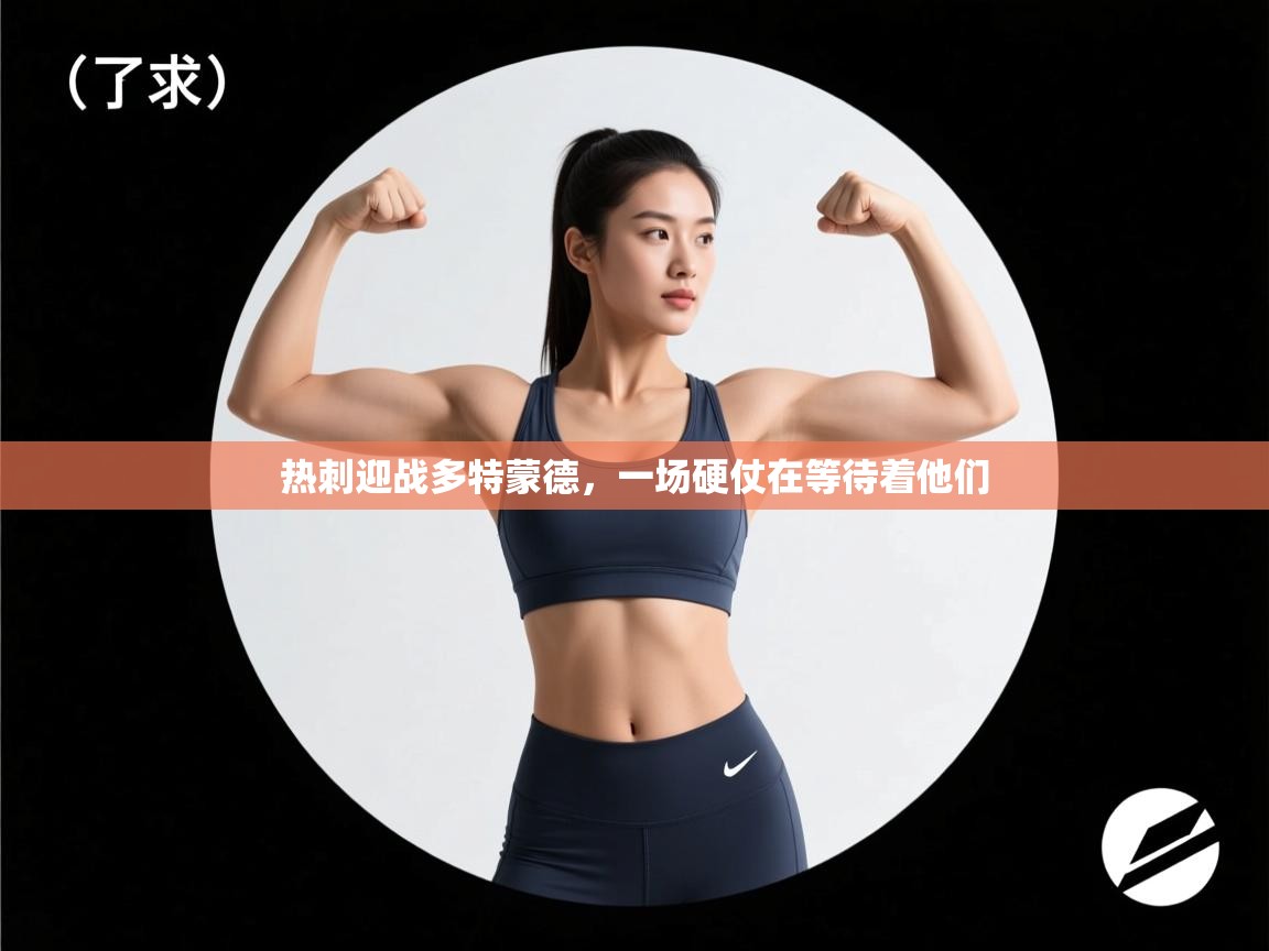 爱游戏体育在线登录-热刺迎战多特蒙德，一场硬仗在等待着他们