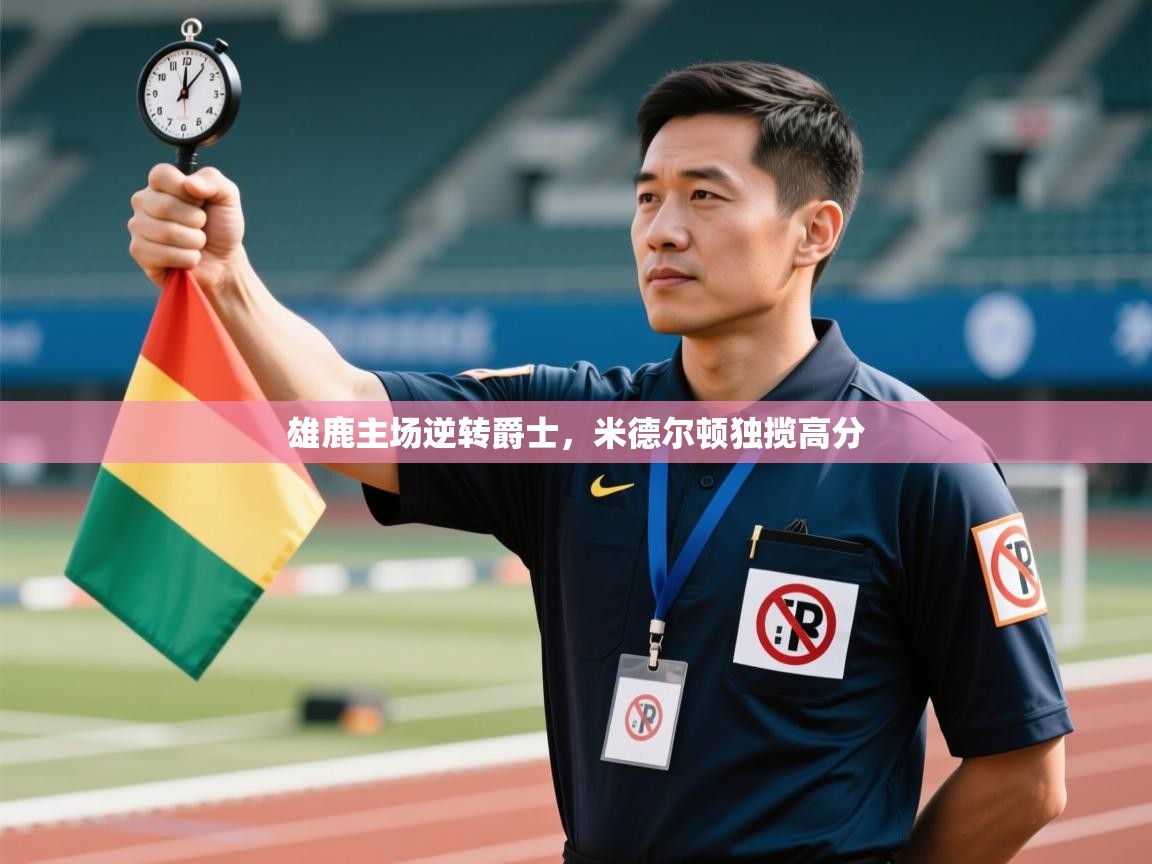 爱游戏体育娱乐赞助罗马-雄鹿主场逆转爵士，米德尔顿独揽高分