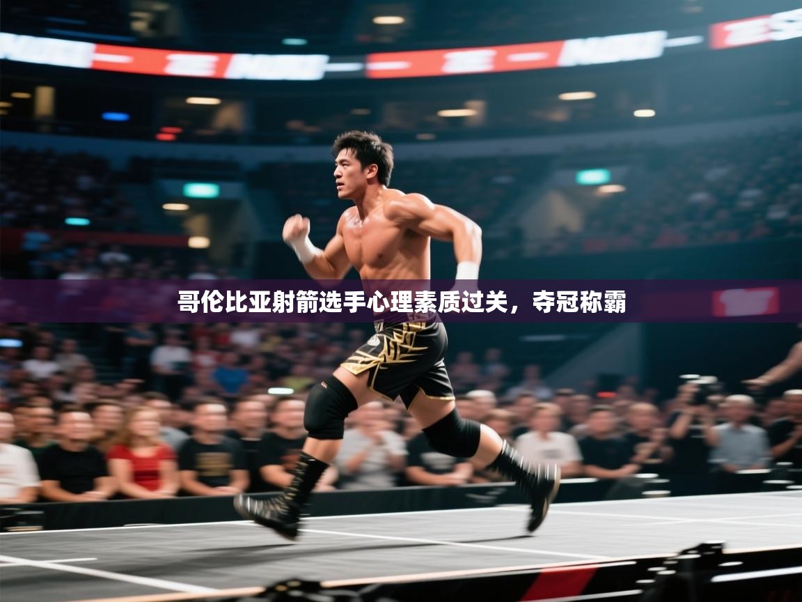 爱游戏直播-哥伦比亚射箭选手心理素质过关，夺冠称霸