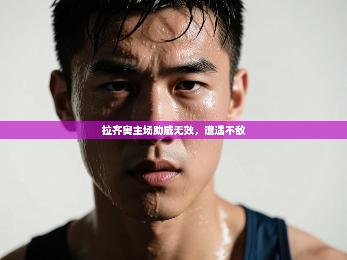 爱游戏体育娱乐赞助罗马-拉齐奥主场助威无效，遭遇不敌