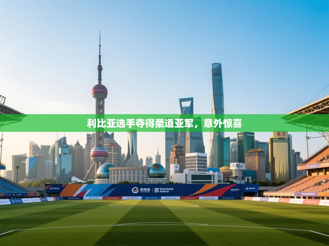 爱游戏平台-利比亚选手夺得柔道亚军，意外惊喜