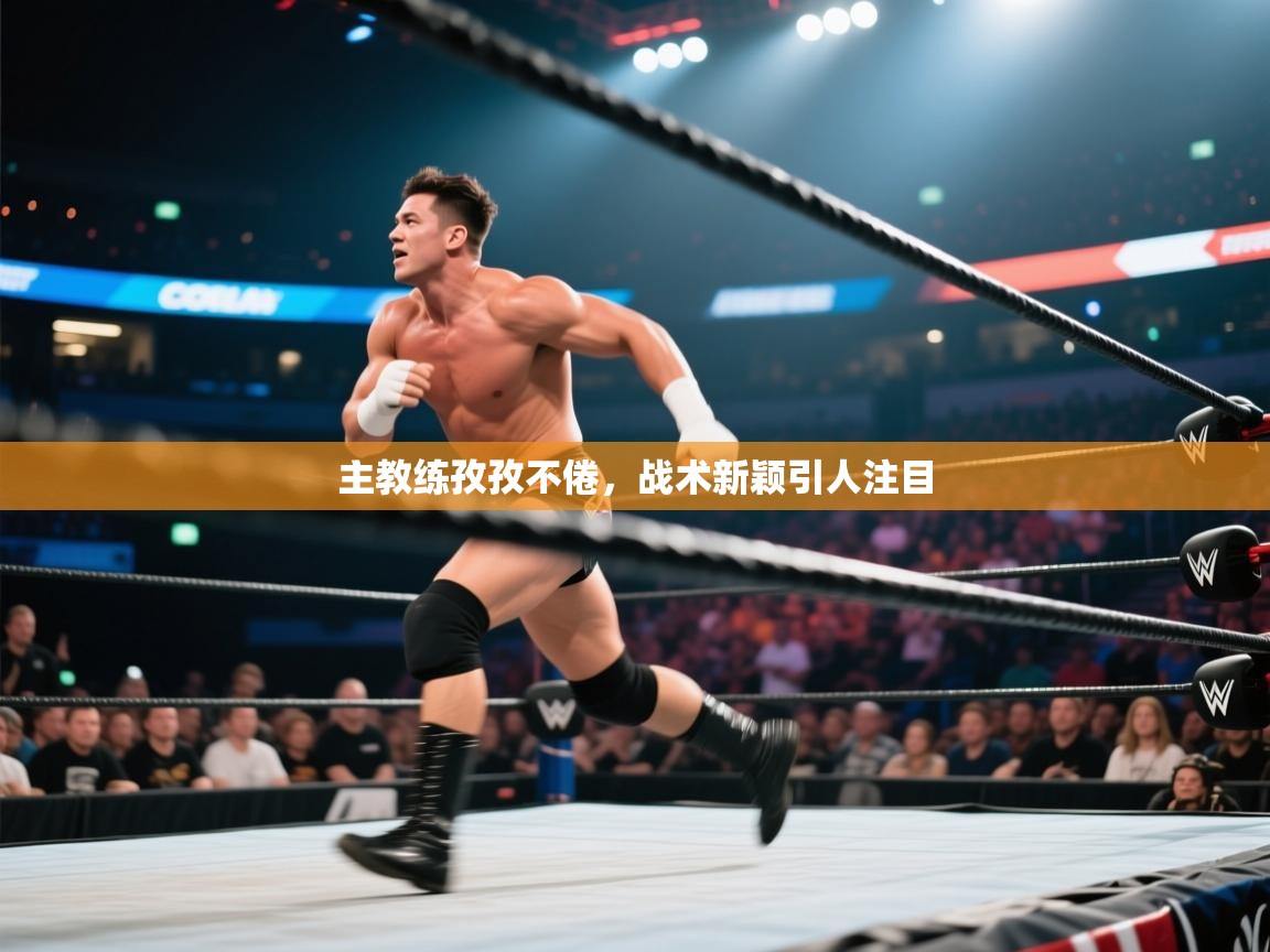 爱游戏平台-主教练孜孜不倦,战术新颖引人注目 第1张