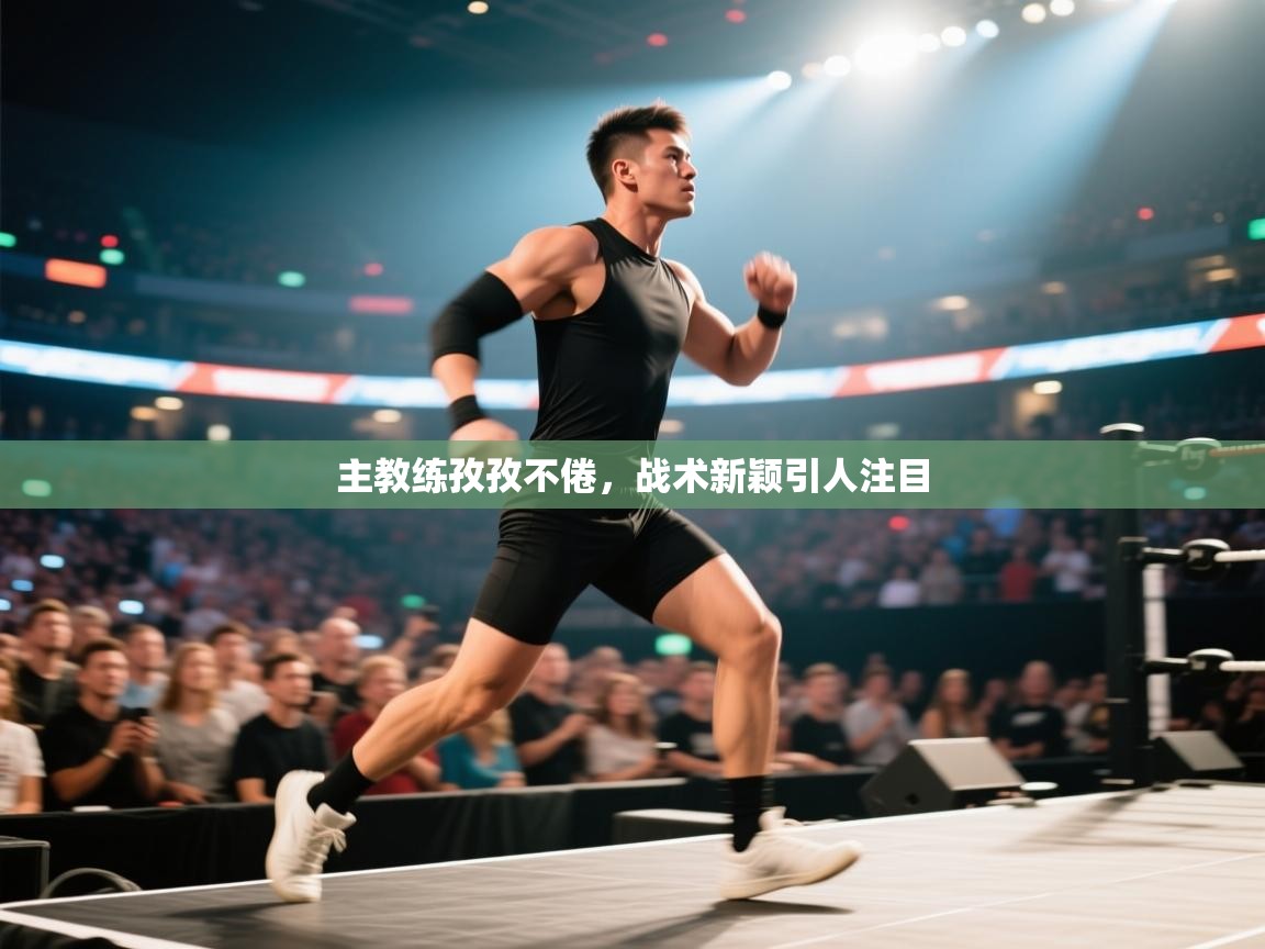 爱游戏平台-主教练孜孜不倦,战术新颖引人注目 第2张