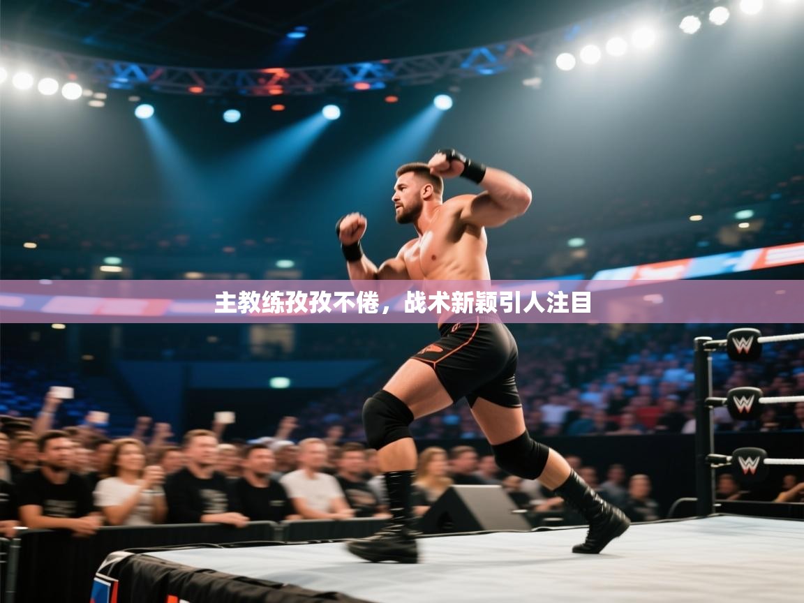 爱游戏平台-主教练孜孜不倦,战术新颖引人注目 第4张