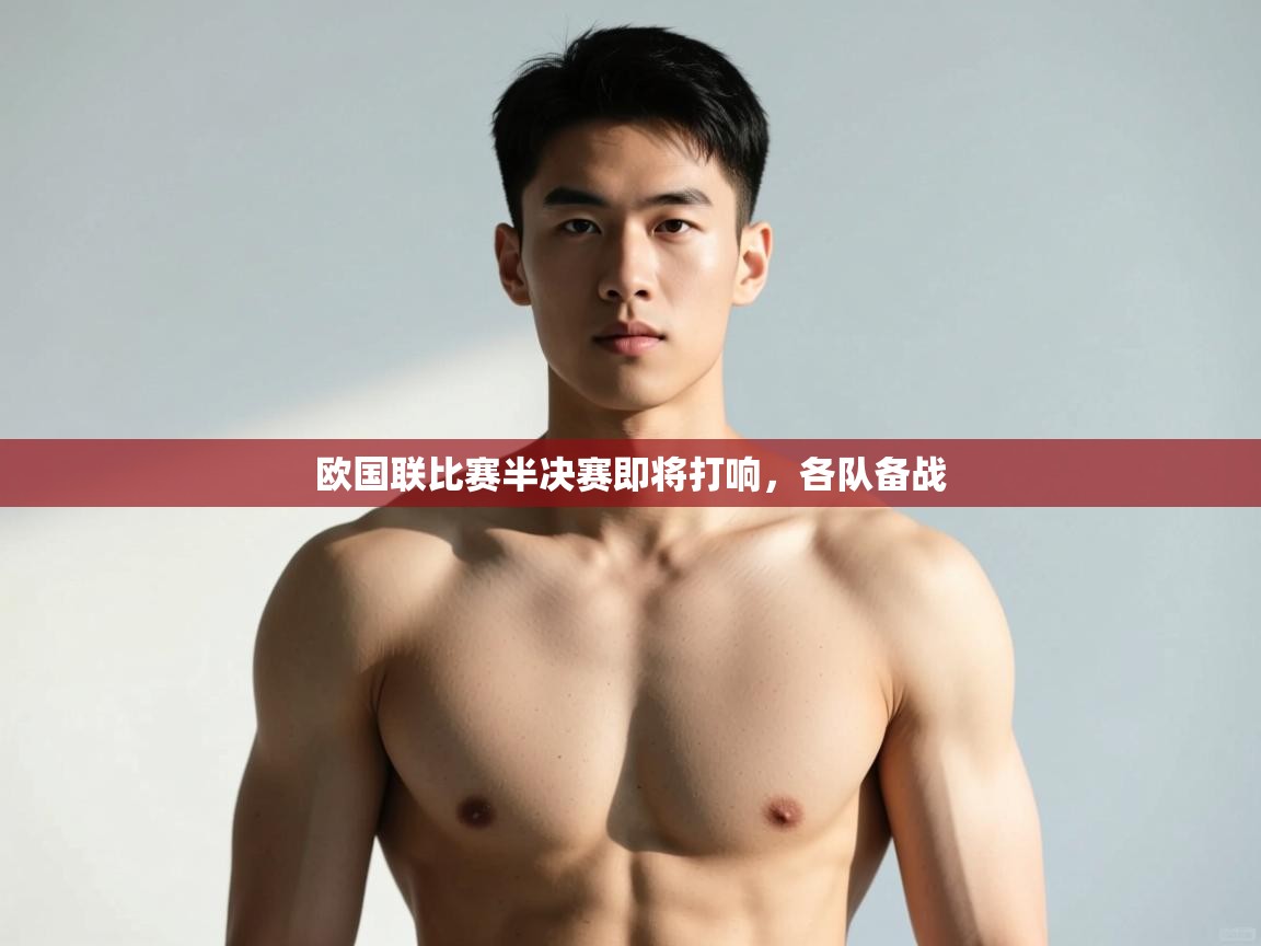 爱游戏体育全站入口-欧国联比赛半决赛即将打响，各队备战  第1张