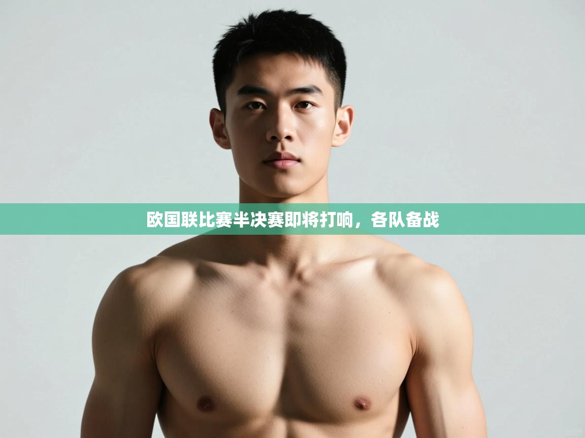 爱游戏体育全站入口-欧国联比赛半决赛即将打响，各队备战  第4张