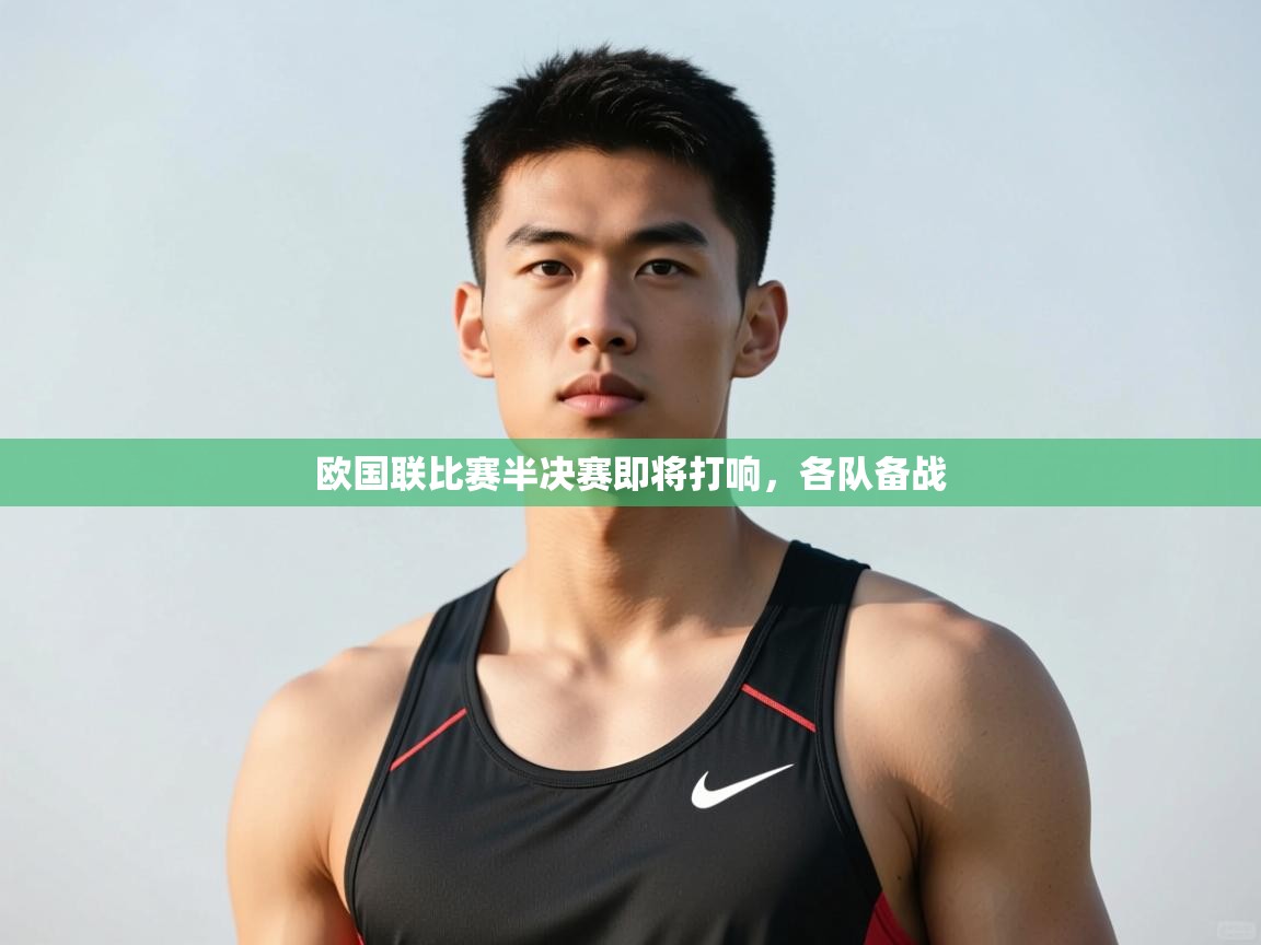 爱游戏体育全站入口-欧国联比赛半决赛即将打响，各队备战  第3张